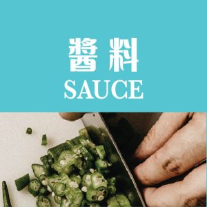 中式醬料