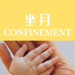 坐月保健
