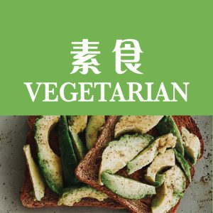 素食材料