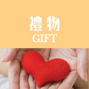 送禮必選