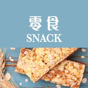 零食精選